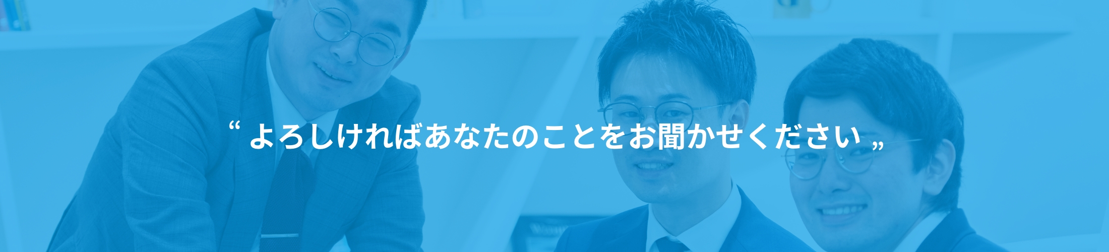 よろしければあなたのことをお聞かせください